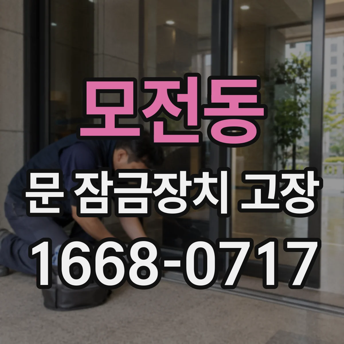 모전동 문 잠금장치 고장