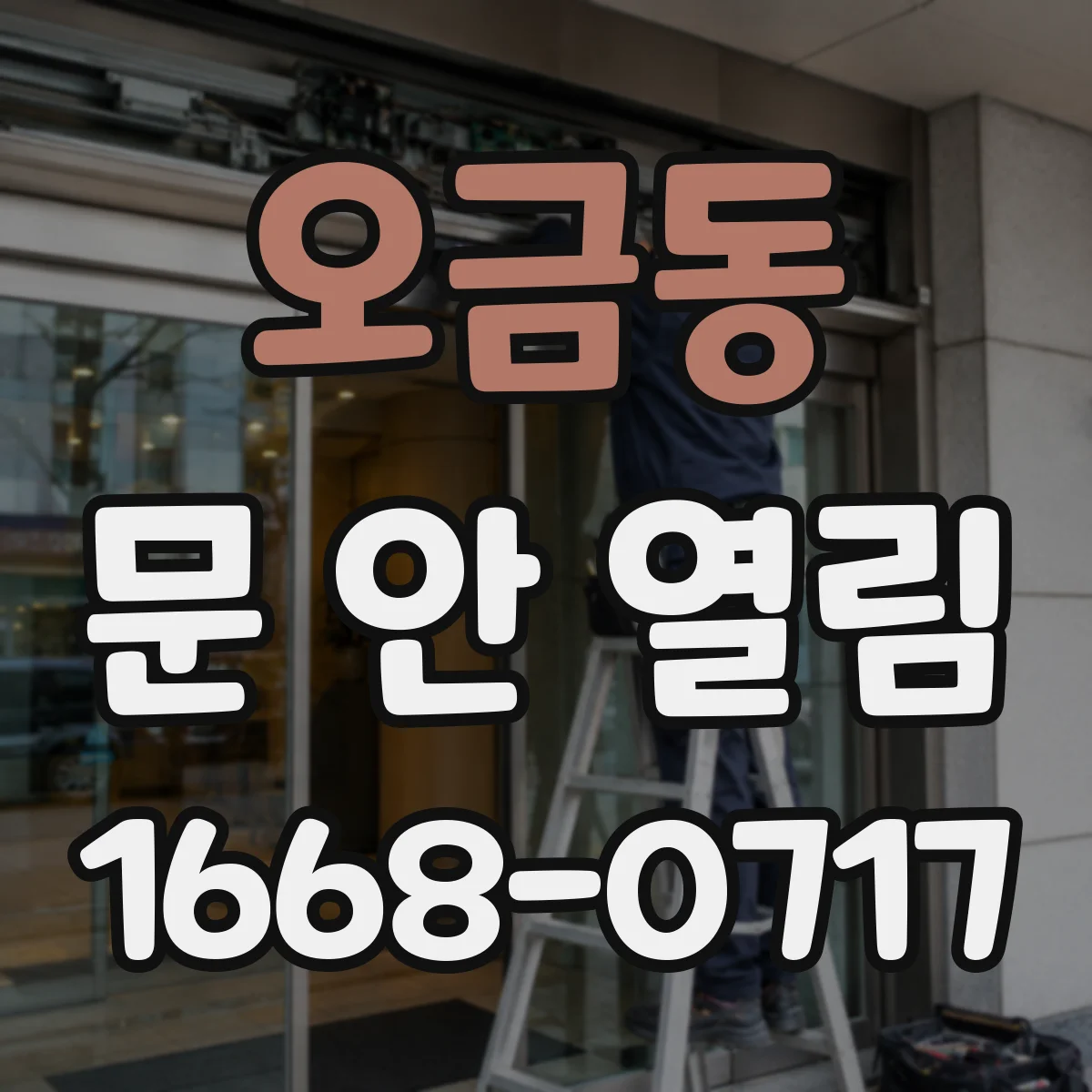 오금동 문 안 열림