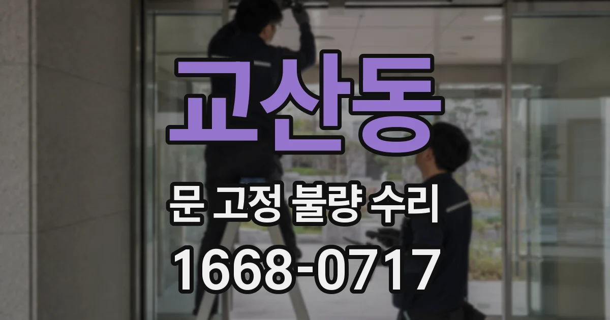 교산동 문 고정 불량 수리