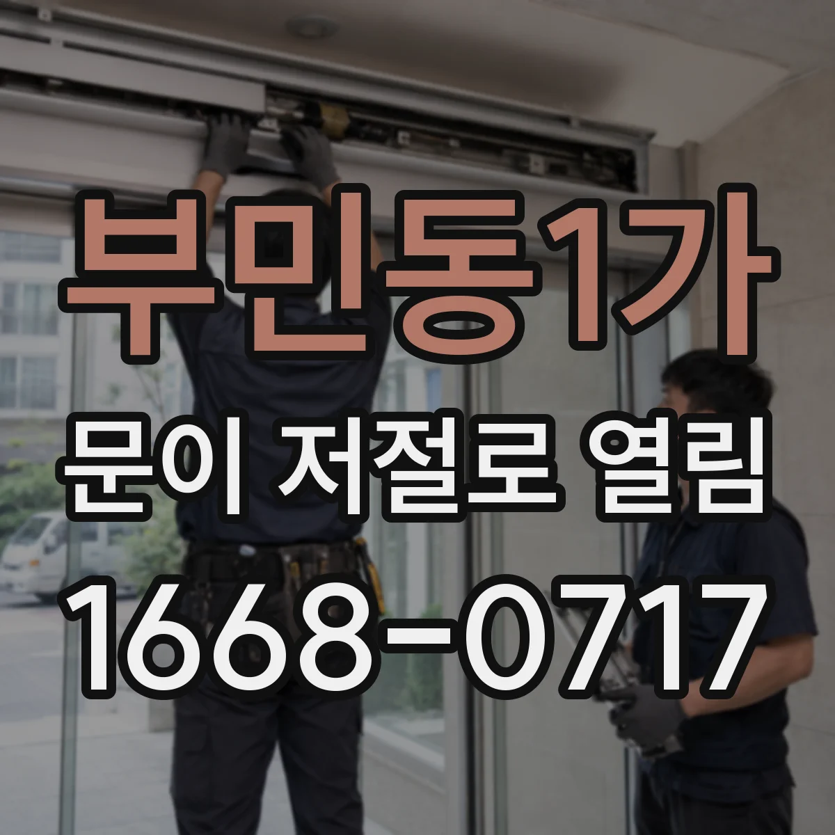 부민동1가 문이 저절로 열림 전압 변동이 부르는 잠금 풀림 증상