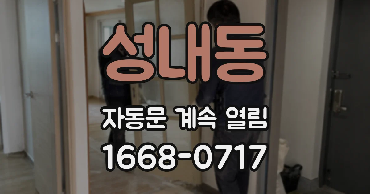 성내동 자동문 계속 열림