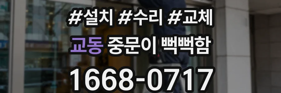교동 중문이 뻑뻑함
