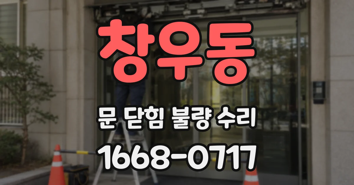 창우동 문 닫힘 불량 수리