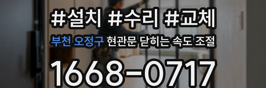 부천 오정구 현관문 닫히는 속도 조절