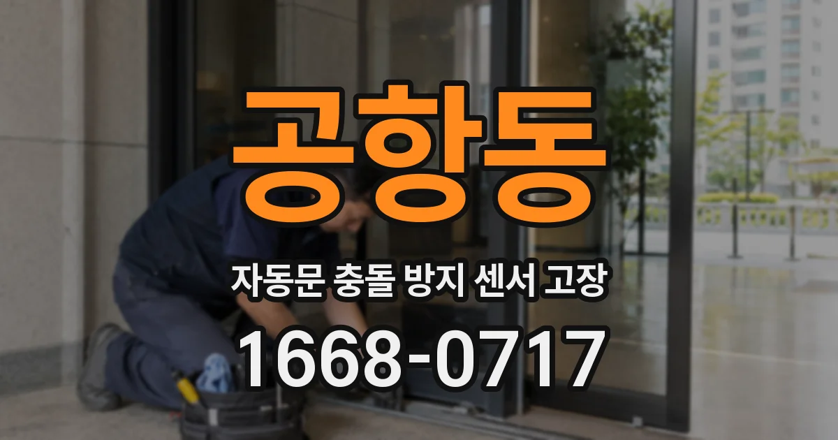 공항동 자동문 충돌 방지 센서 고장