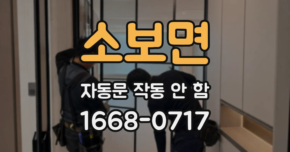 소보면 자동문 작동 안 함