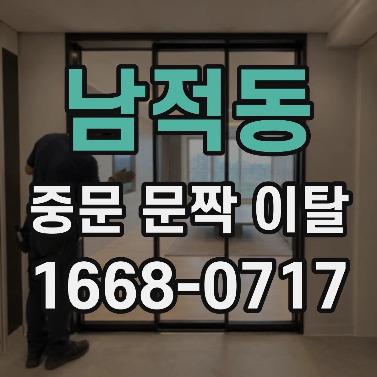 남적동 중문 문짝 이탈