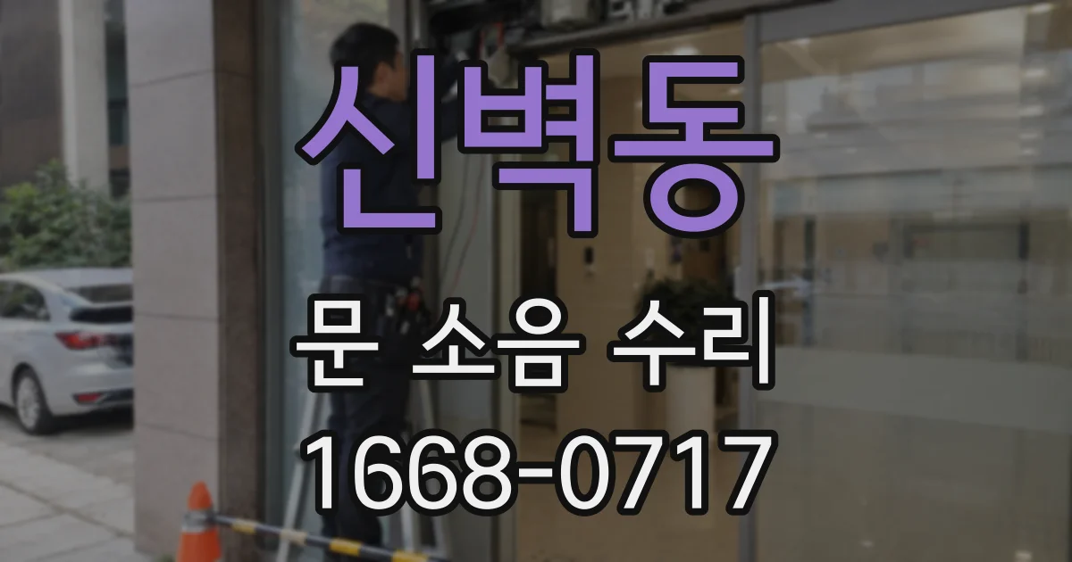 신벽동 문 소음 수리