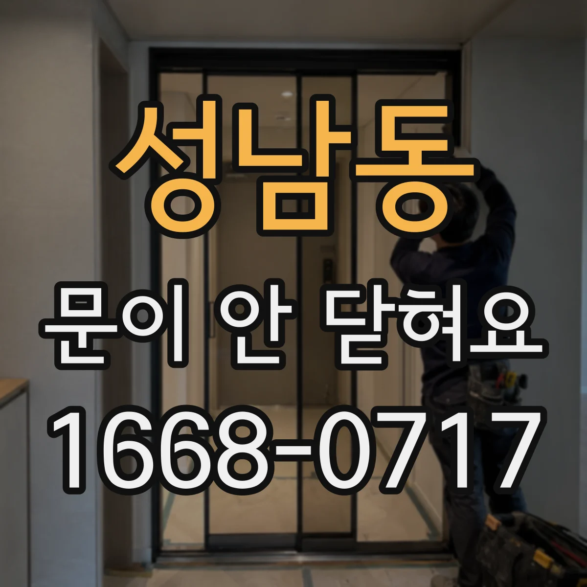 성남동 문이 안 닫혀요