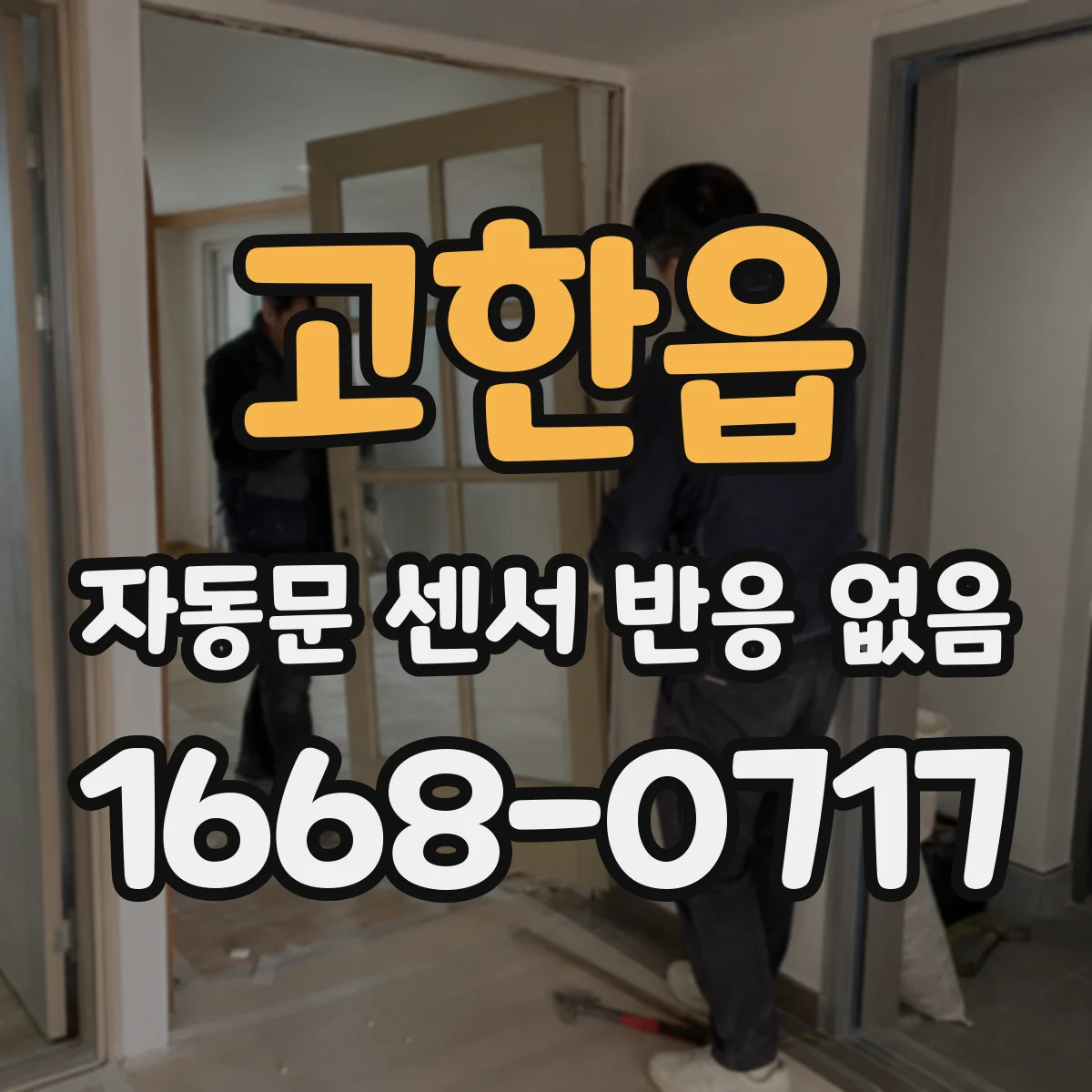 고한읍 자동문 센서 반응 없음