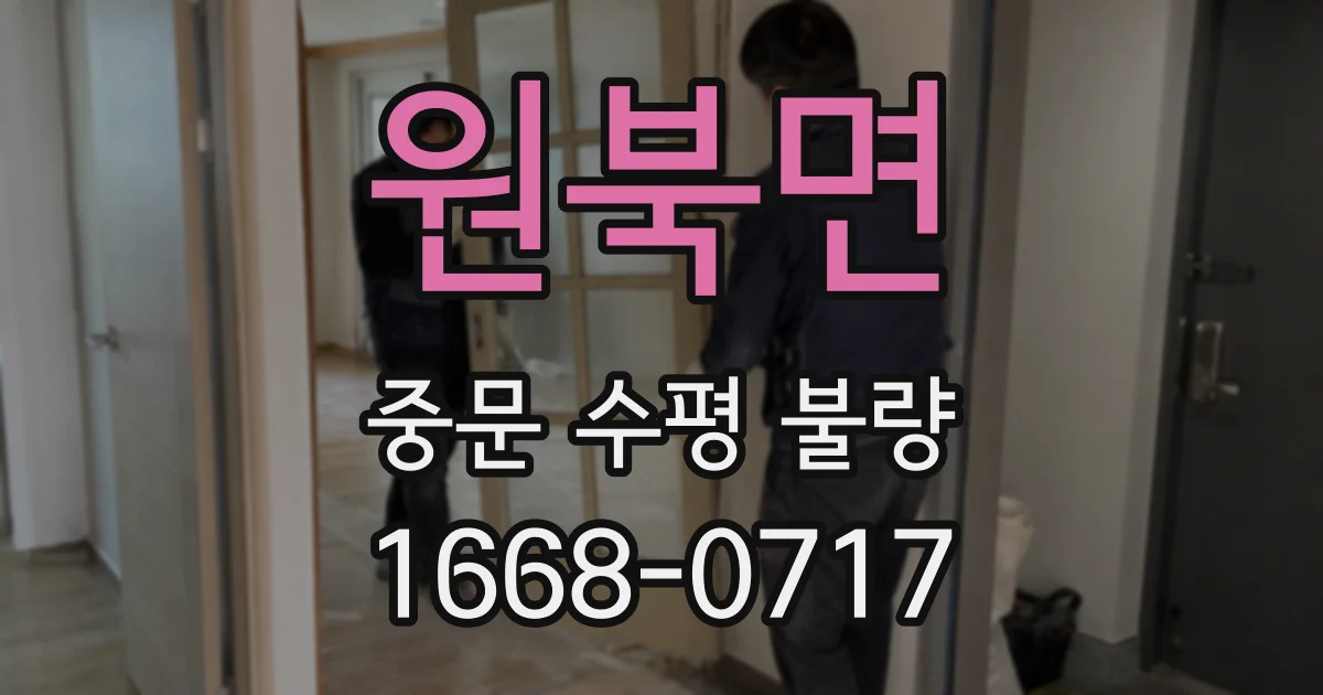 원북면 중문 수평 불량