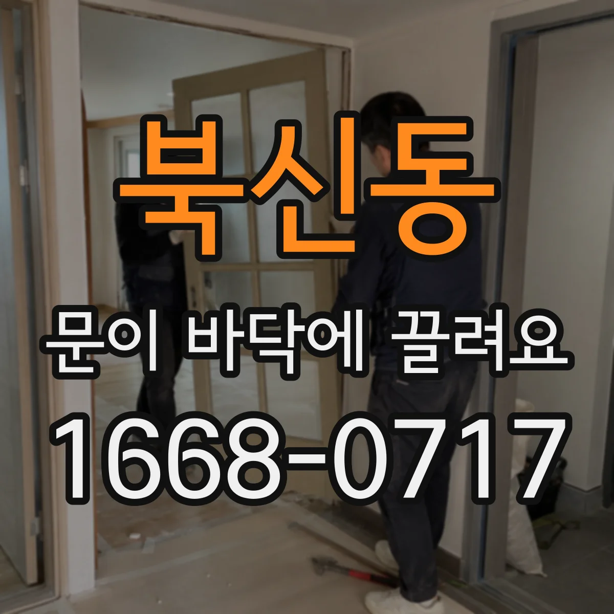 북신동 문이 바닥에 끌려요
