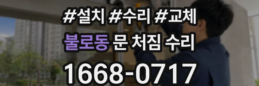 불로동 문 처짐 수리