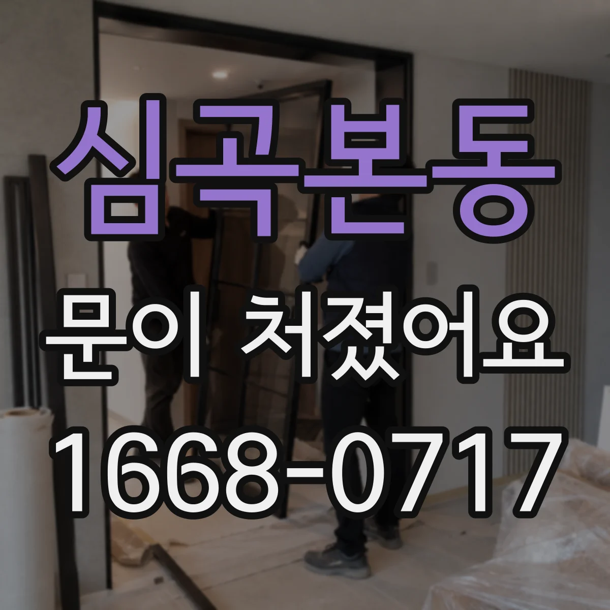 심곡본동 문이 처졌어요 중문 문짝이 한쪽으로 늘어질 때의 대표 원인