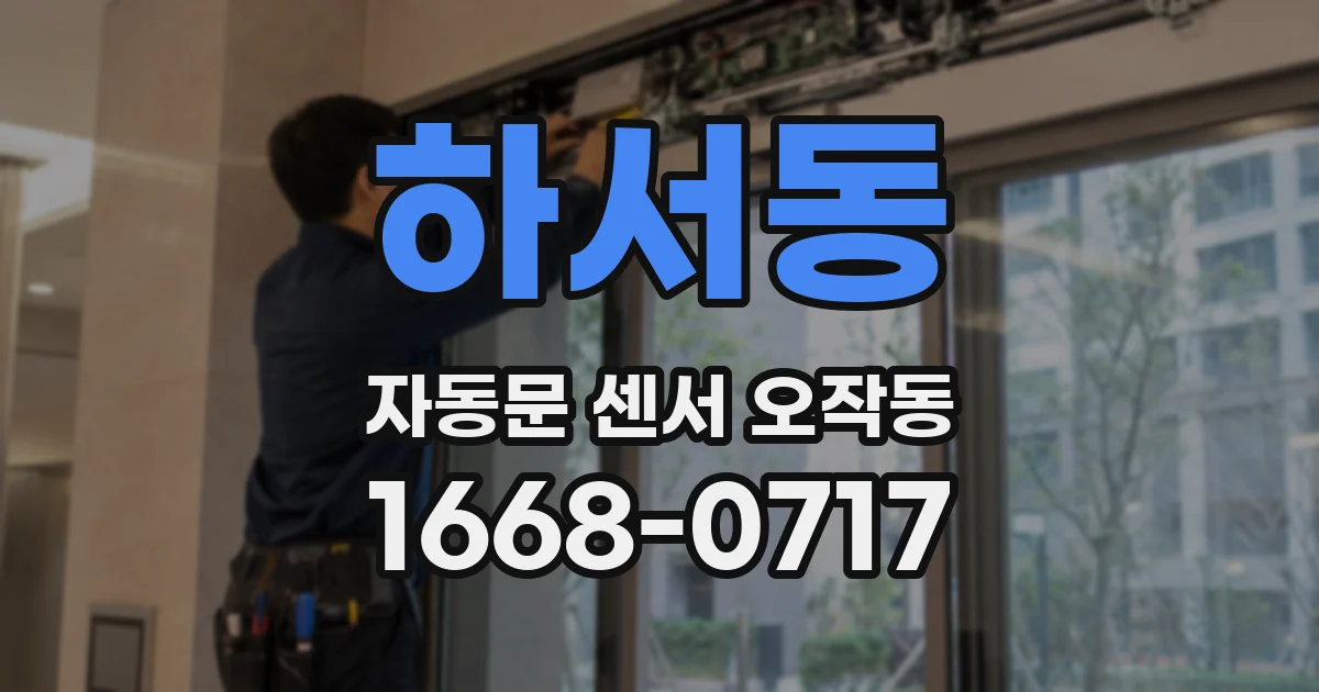 하서동 자동문 센서 오작동