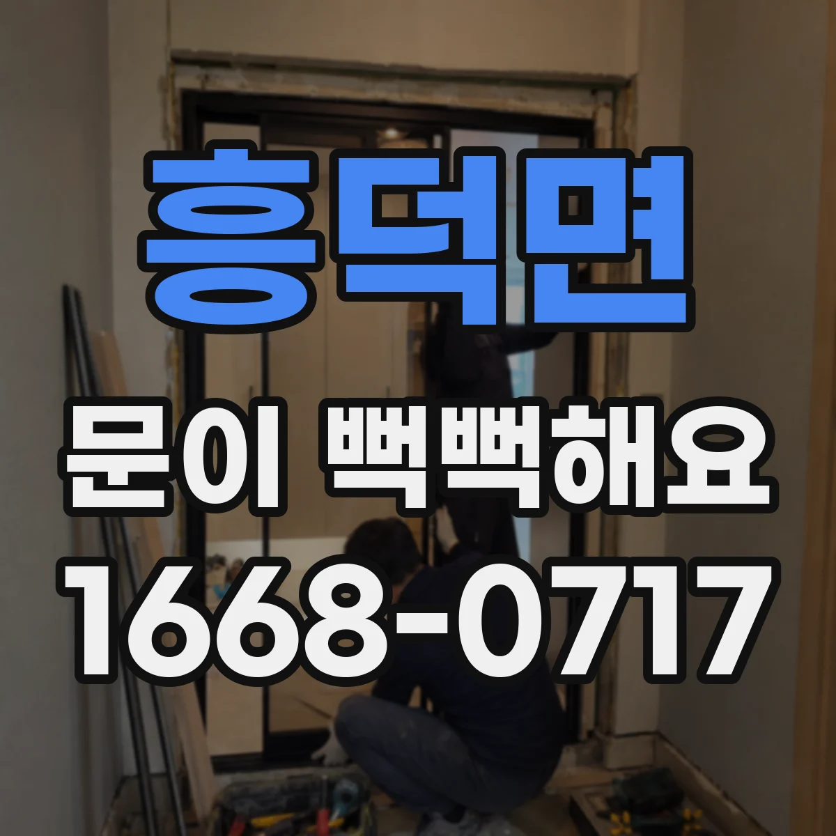 흥덕면 문이 뻑뻑해요