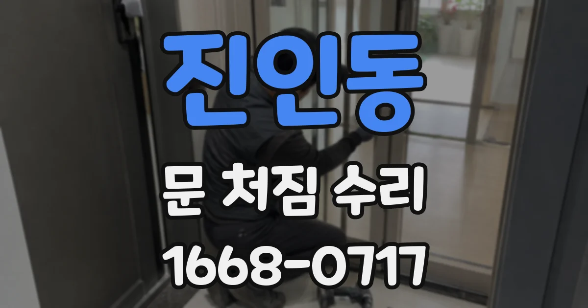 진인동 문 처짐 수리
