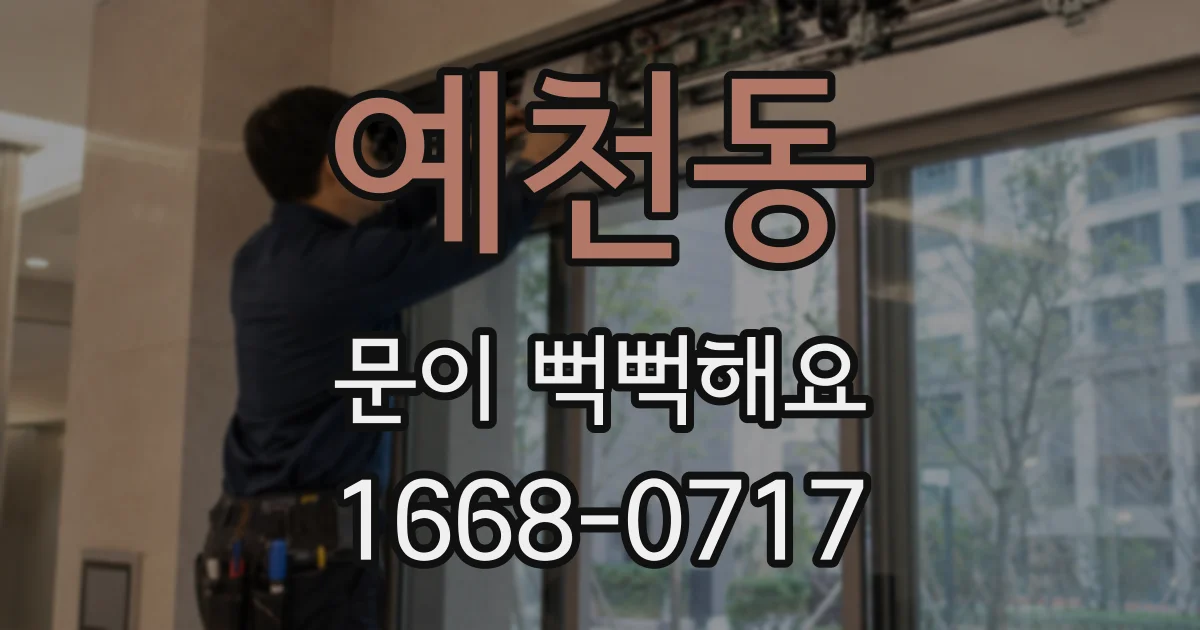 예천동 문이 뻑뻑해요
