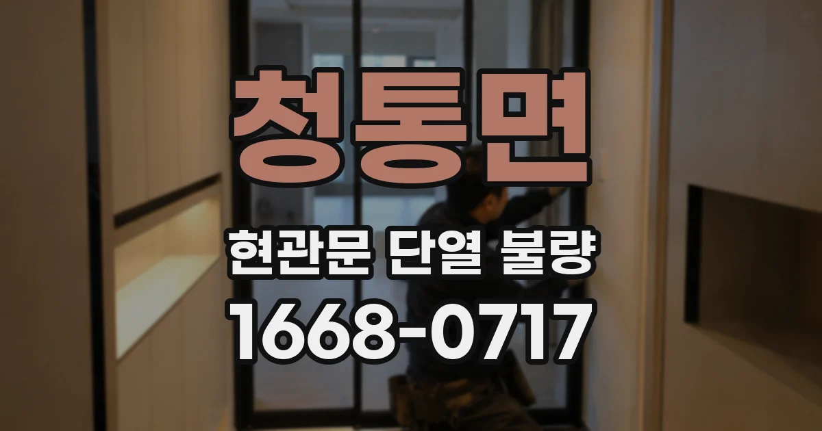 청통면 현관문 단열 불량