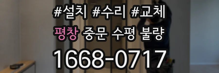 평창 중문 수평 불량