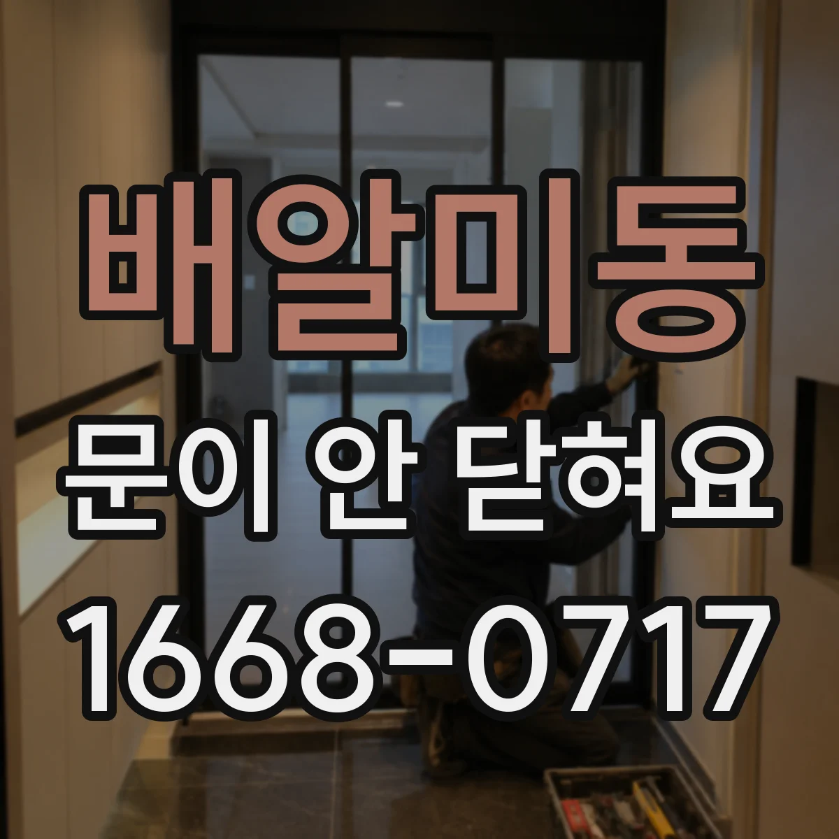 배알미동 문이 안 닫혀요
