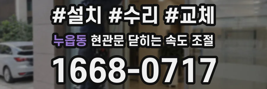 누읍동 현관문 닫히는 속도 조절