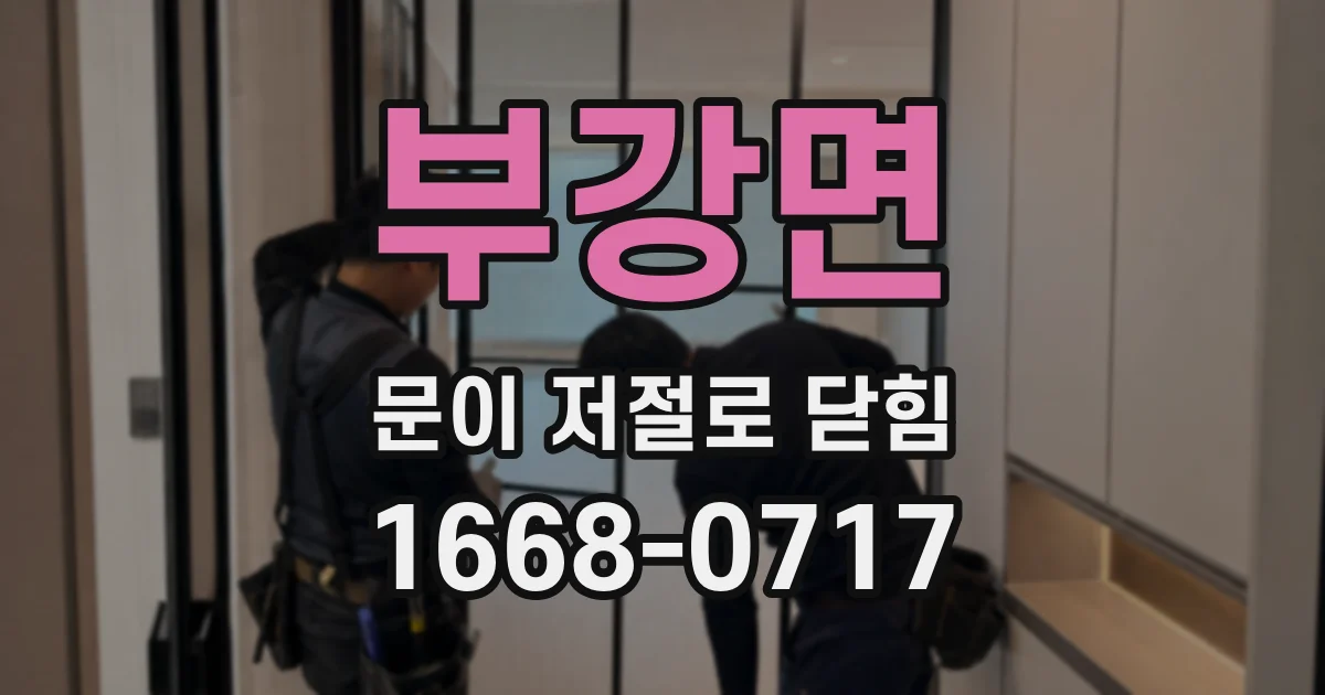 부강면 문이 저절로 닫힘