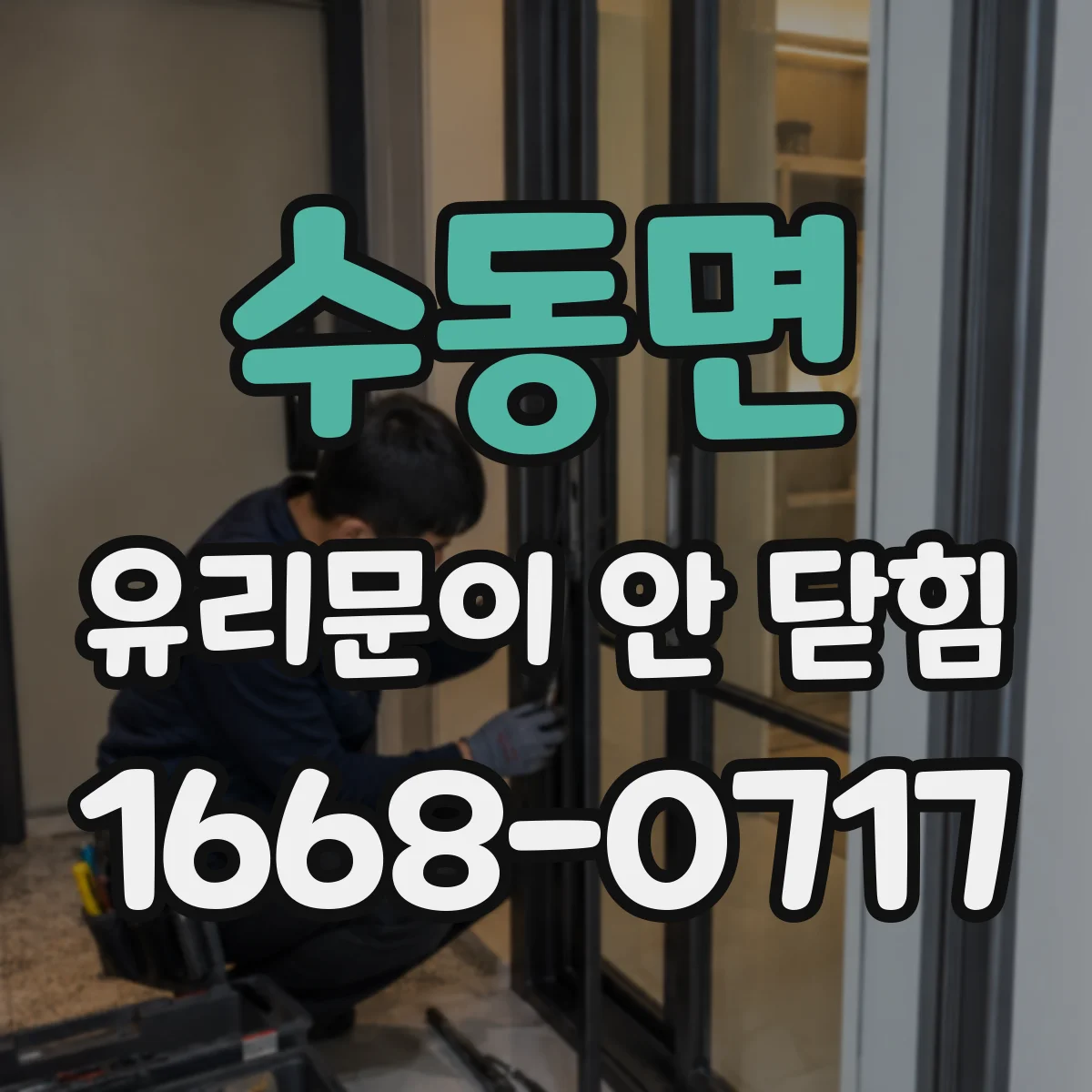수동면 유리문이 안 닫힘