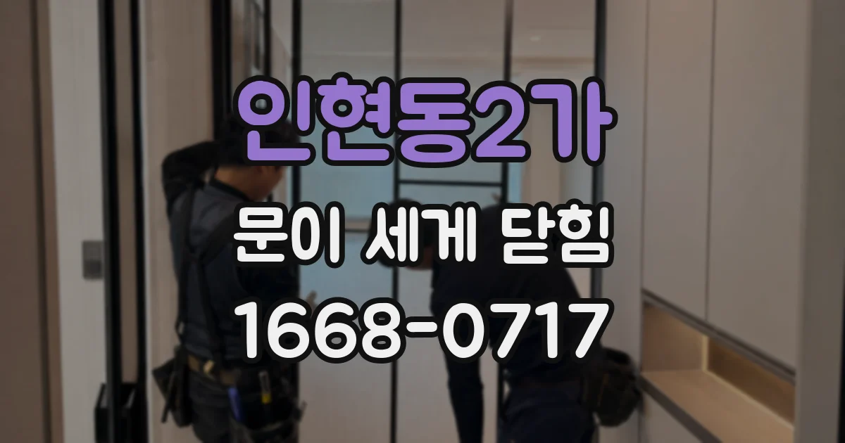 인현동2가 문이 세게 닫힘