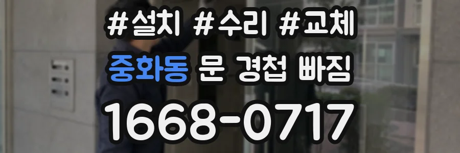중화동 문 경첩 빠짐