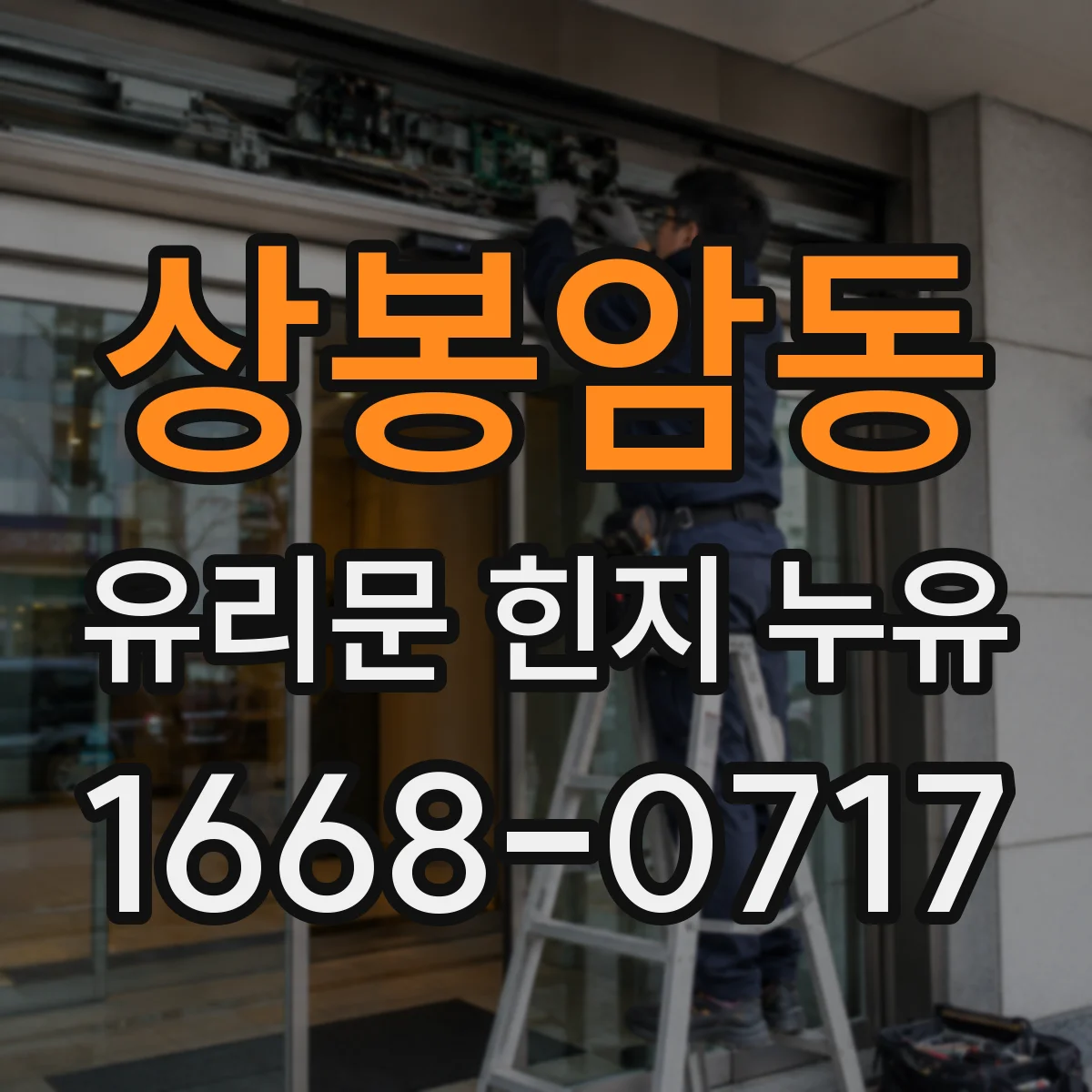 상봉암동 유리문 힌지 누유