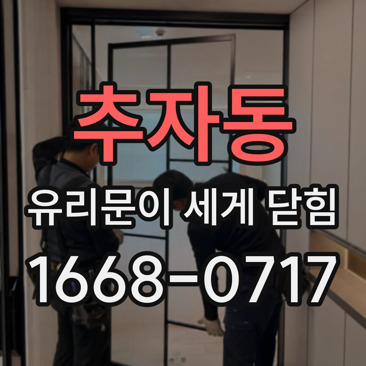 추자동 유리문이 세게 닫힘