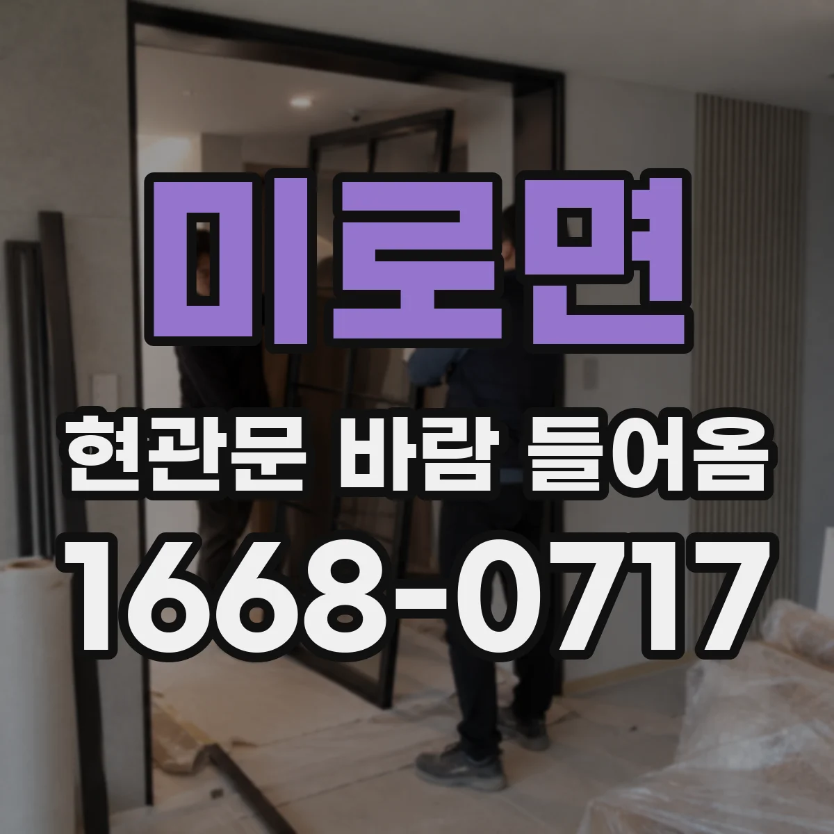 미로면 현관문 바람 들어옴