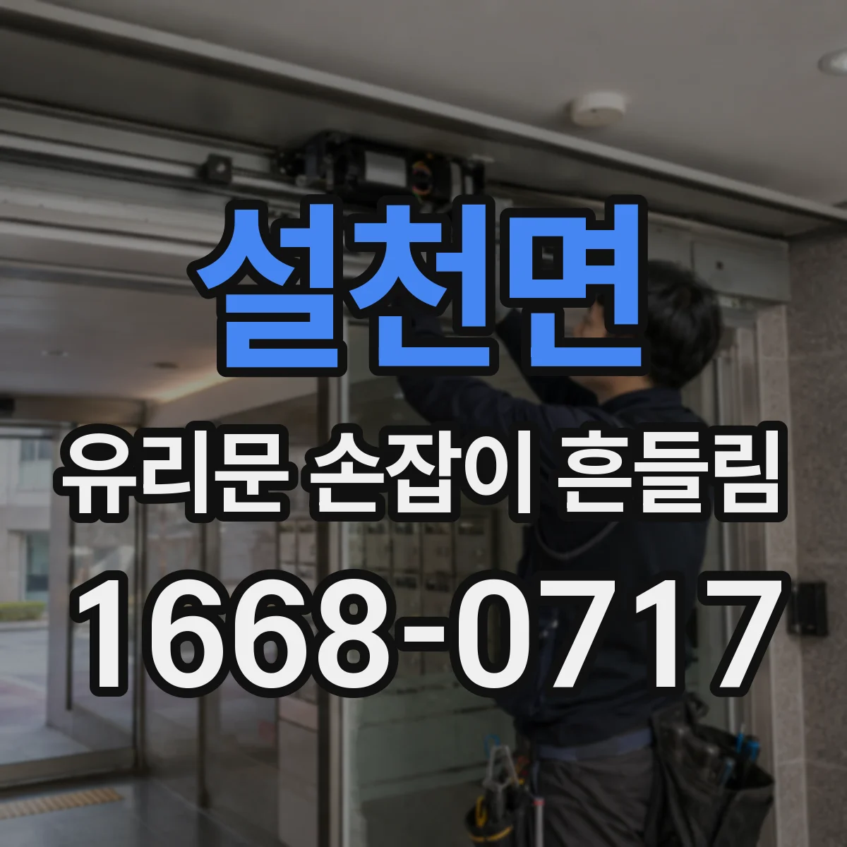 설천면 유리문 손잡이 흔들림