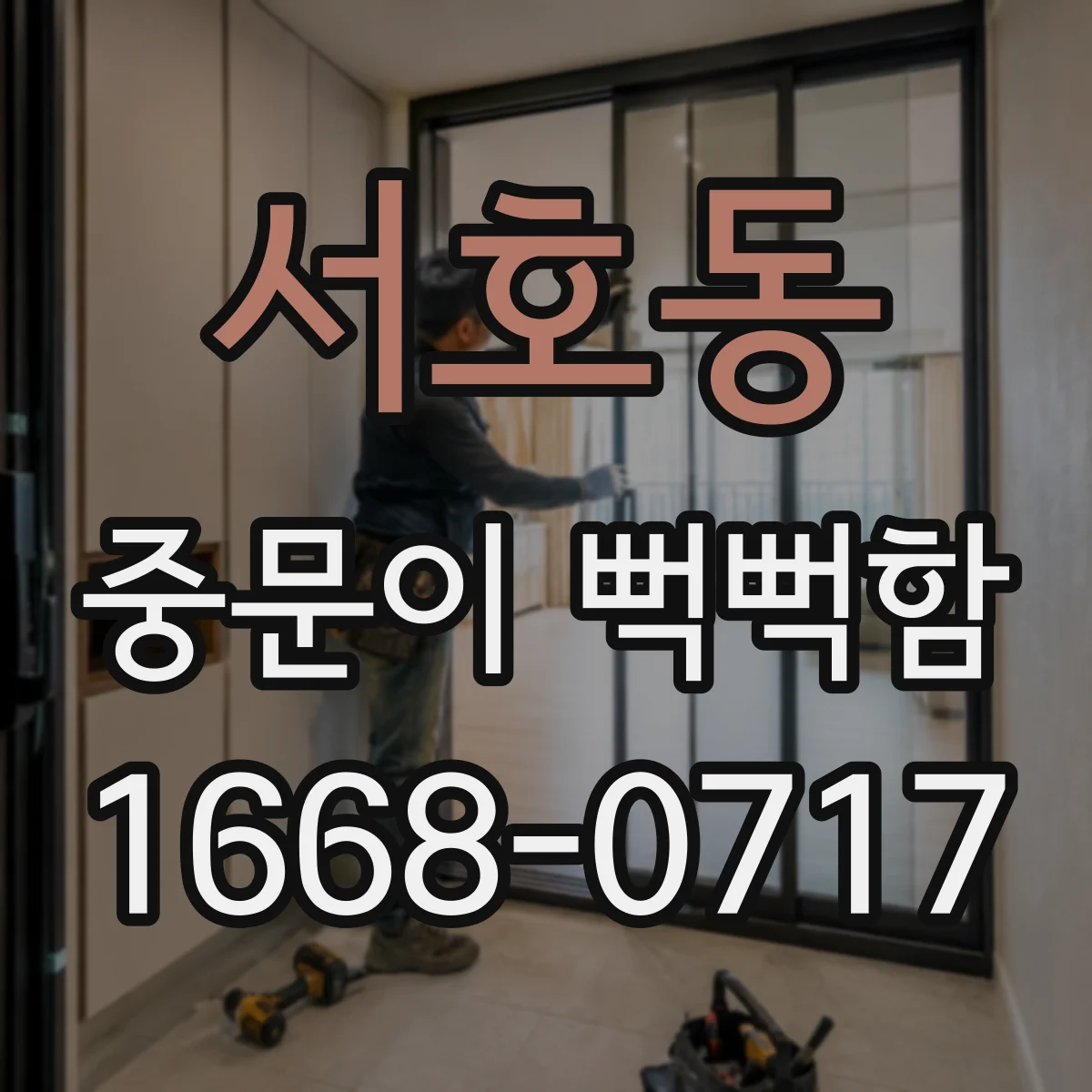 서호동 중문이 뻑뻑함