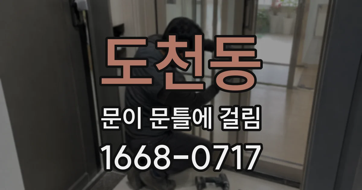도천동 문이 문틀에 걸림