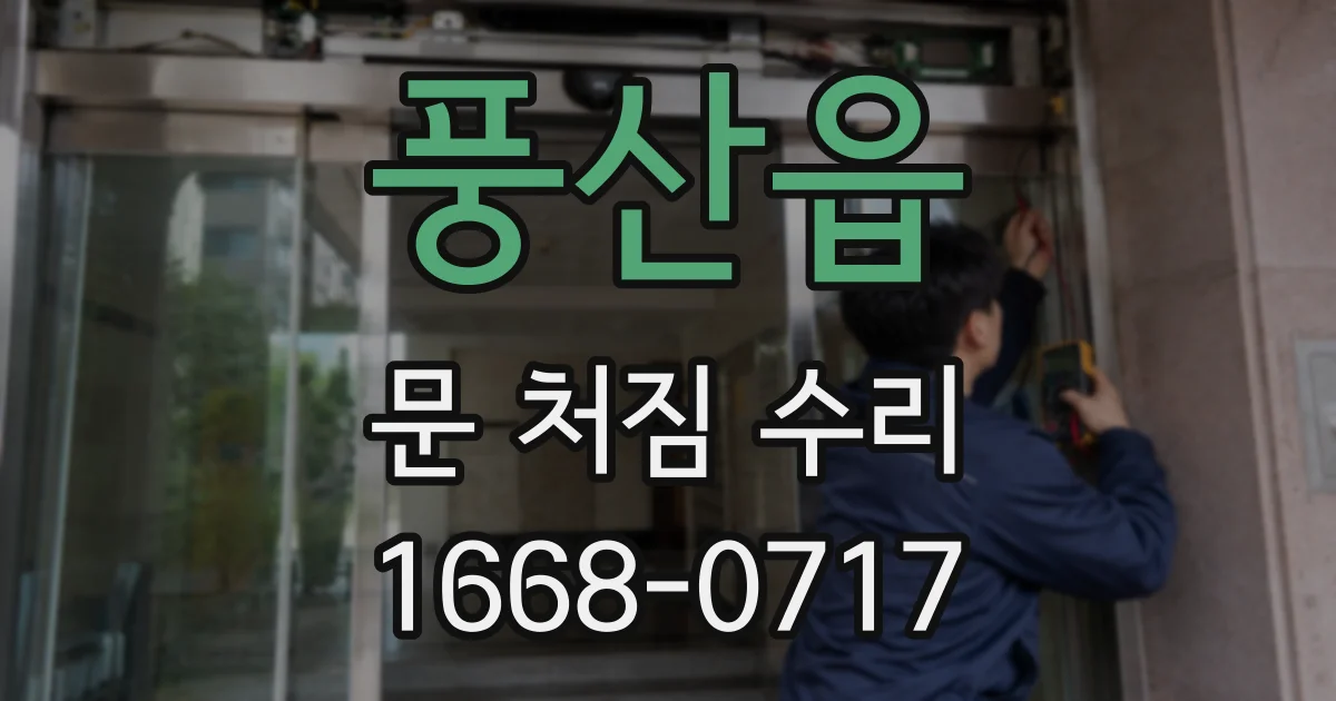 풍산읍 문 처짐 수리