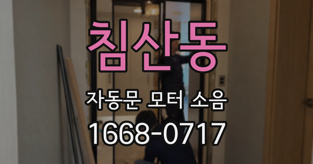 침산동 자동문 모터 소음