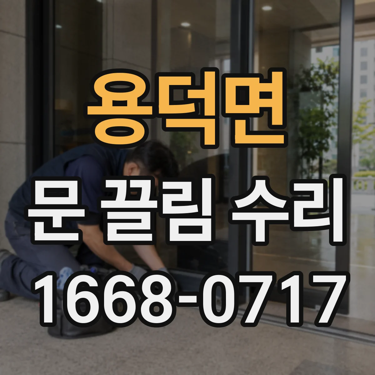 용덕면 문 끌림 수리