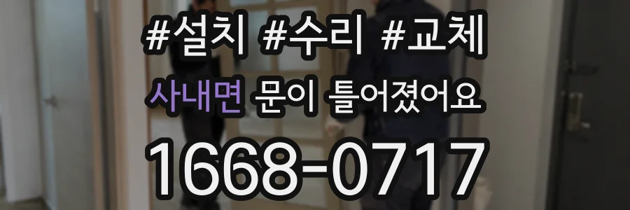 사내면 문이 틀어졌어요