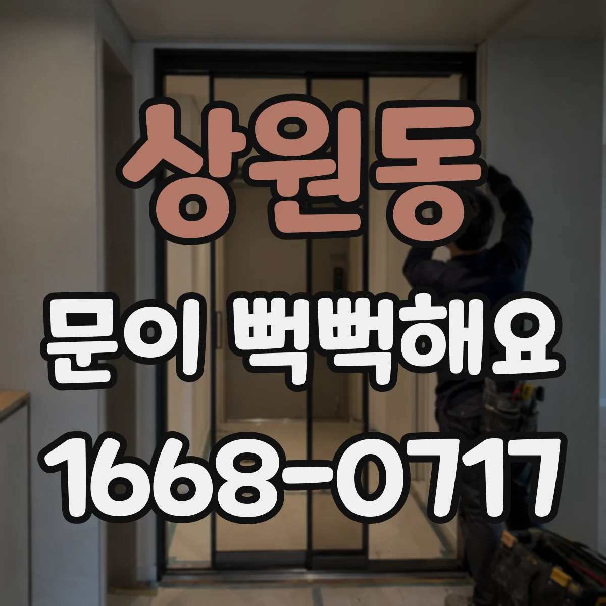 상원동 문이 뻑뻑해요
