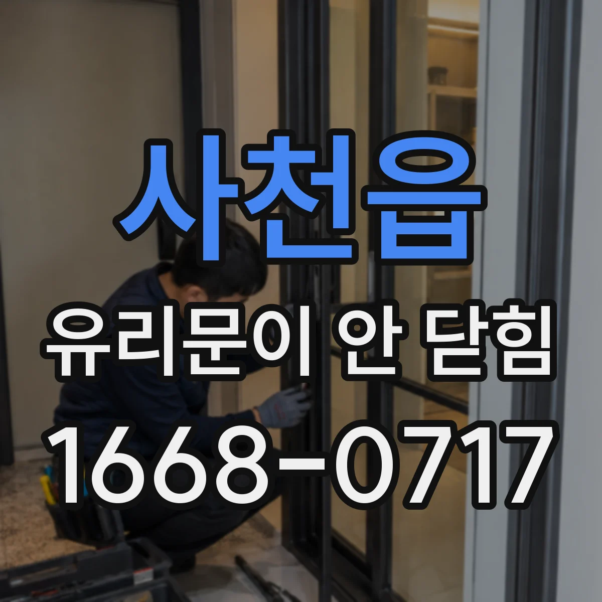 사천읍 유리문이 안 닫힘