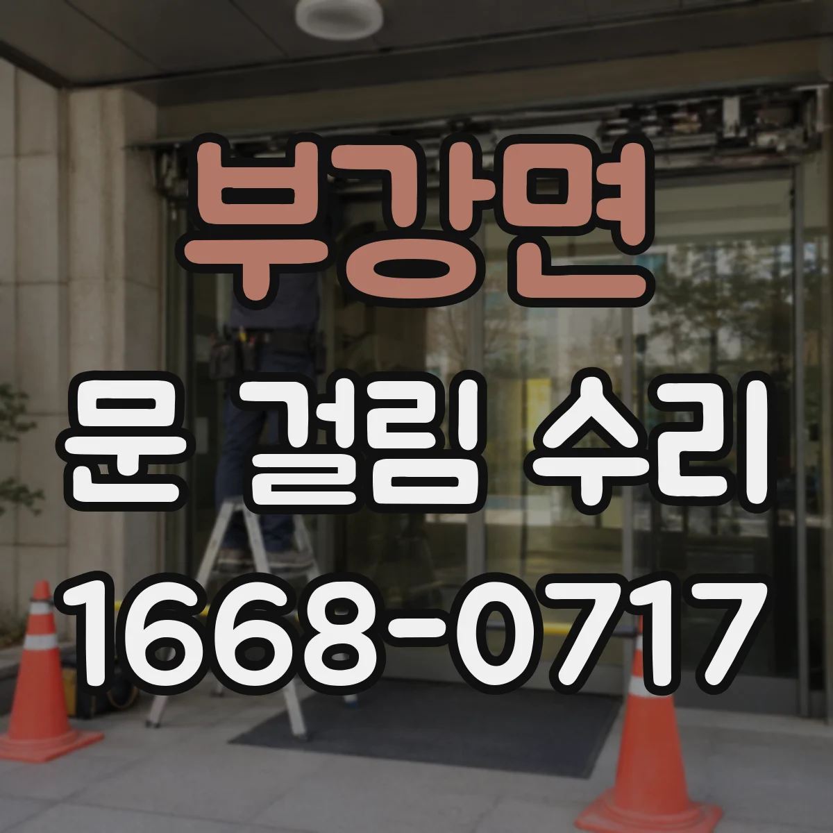 부강면 문 걸림 수리