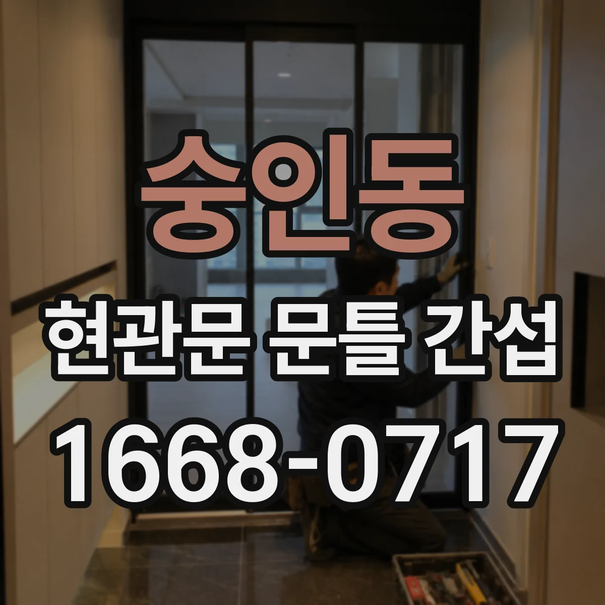 숭인동 현관문 문틀 간섭