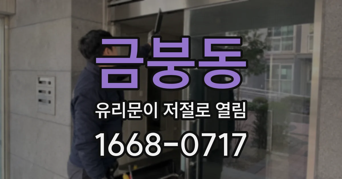금붕동 유리문이 저절로 열림
