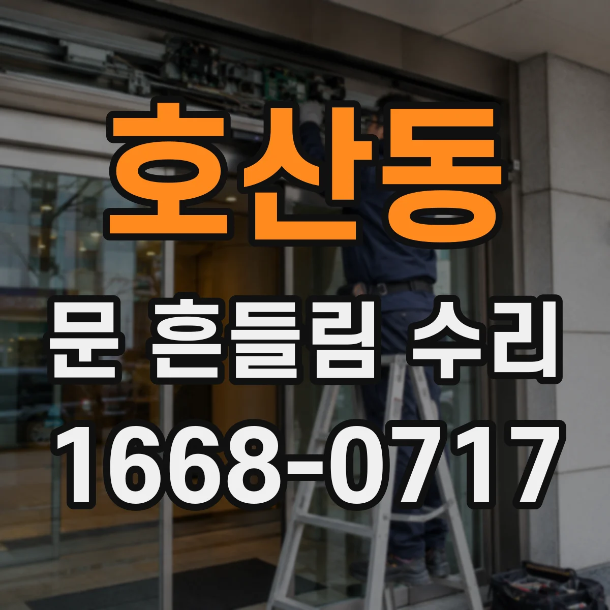 호산동 문 흔들림 수리