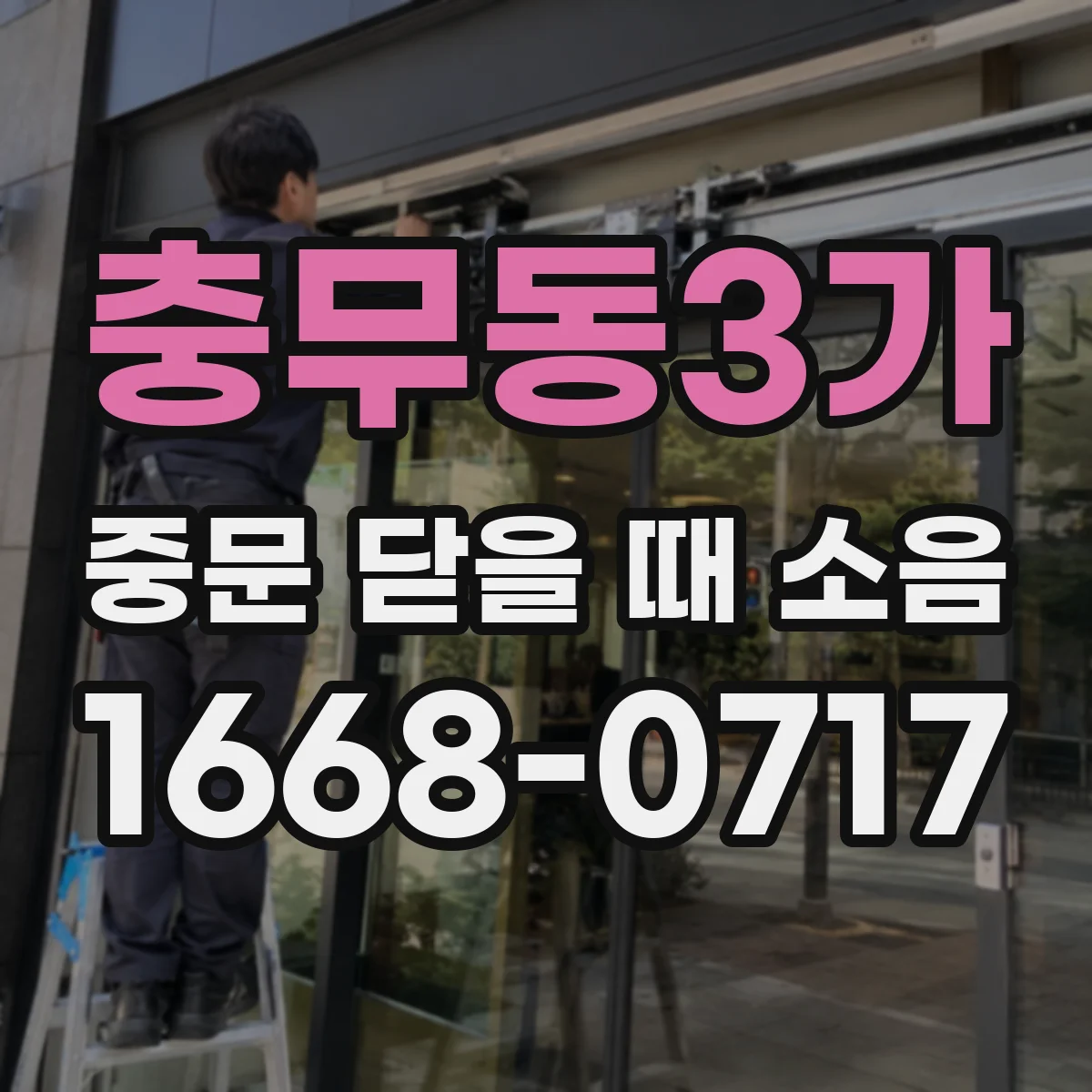 충무동3가 중문 닫을 때 소음