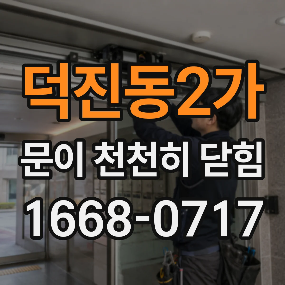 덕진동2가 문이 천천히 닫힘