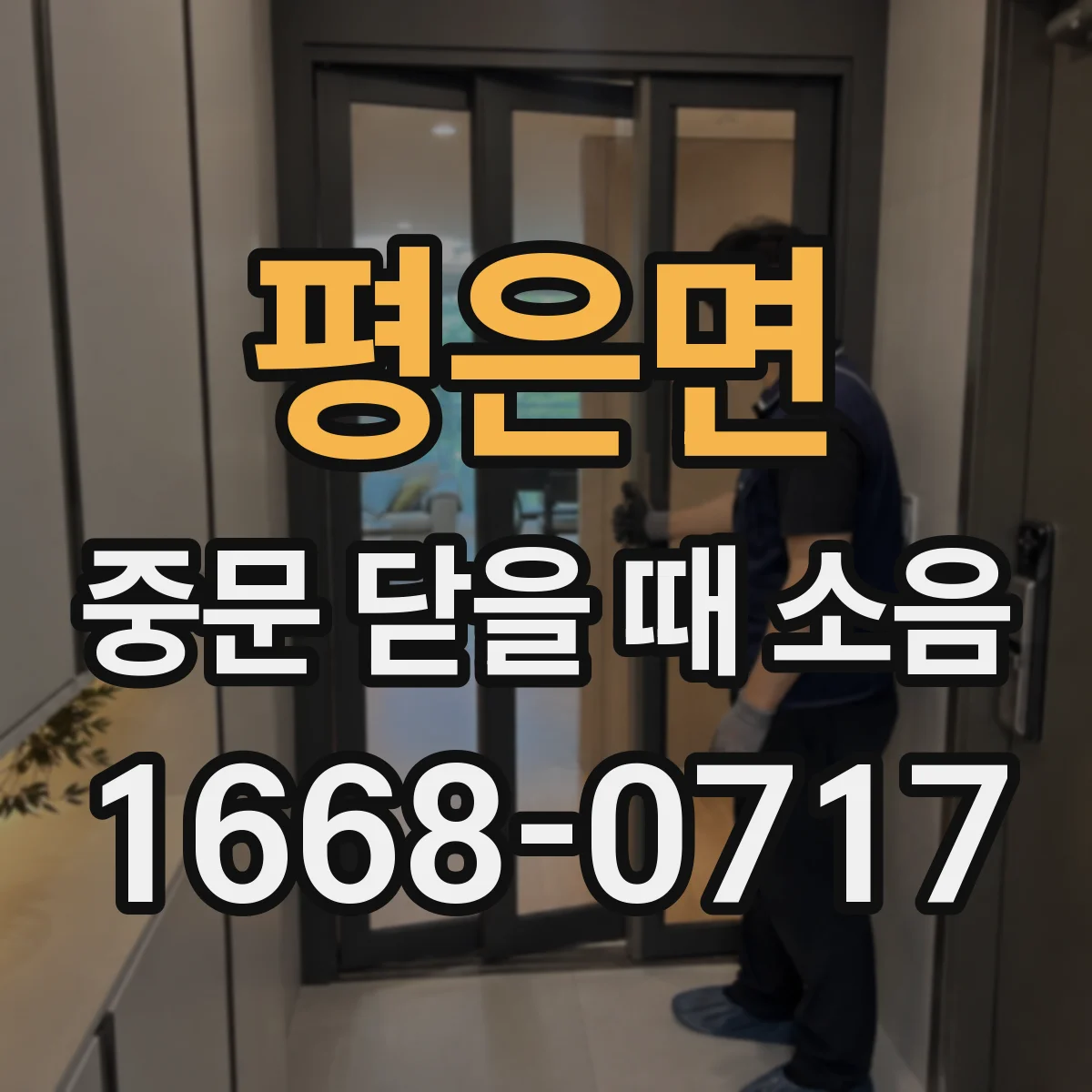 평은면 중문 닫을 때 소음