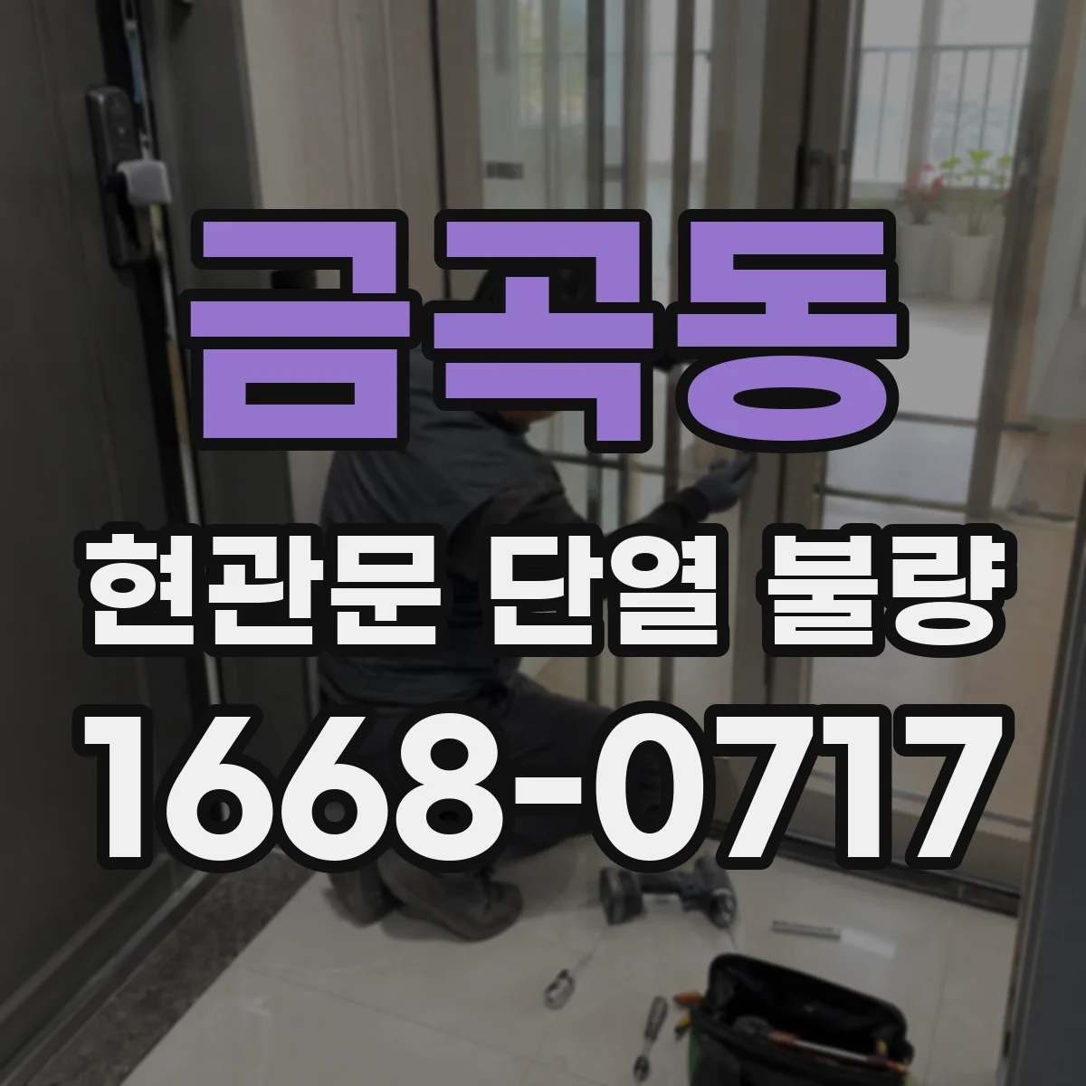 금곡동 현관문 단열 불량